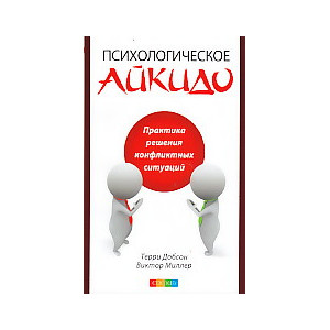Психологическое айкидо в повседневной жизни. Практика решения конфликтных ситуаций