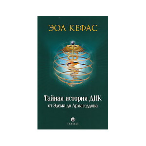 Тайная история ДНК от Эдема до Армагеддона