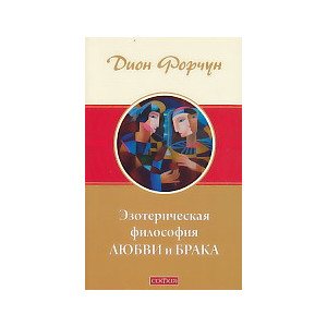 Эзотерическая философия любви и брака