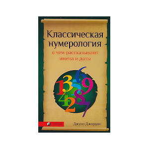 Классическая нумерология. О чем рассказывают имена и даты