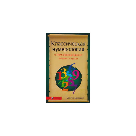 Классическая нумерология. О чем рассказывают имена и даты