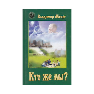 Кто же мы?