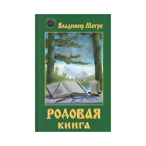 Родовая книга