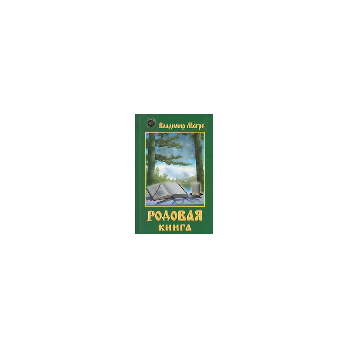 Родовая книга