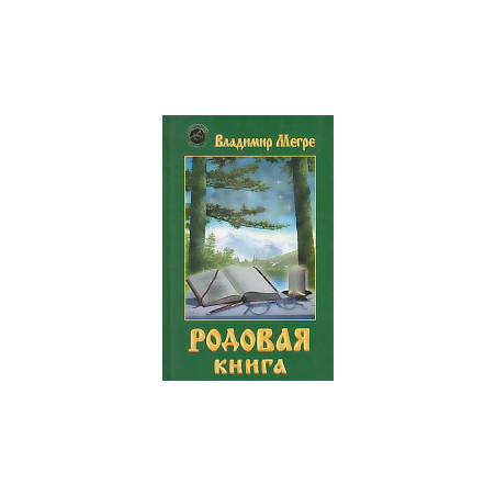 Родовая книга
