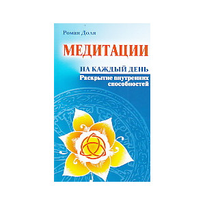 Медитации на каждый день. Раскрытие внутренних способностей