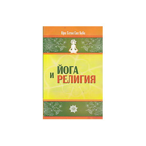Йога и религия