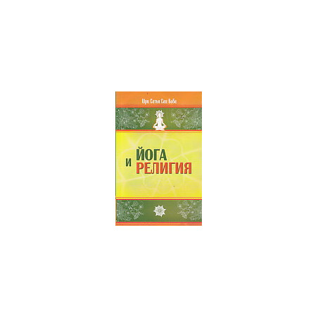 Йога и религия