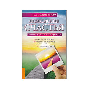 Психология счастья. Жизнь, как путь к мудрости