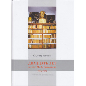 Двадцать лет в доме М.А. Волошина 1964-1983