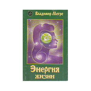 Энергия жизни