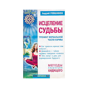 Исцеление судьбы. Тренинг вербальной части кармы