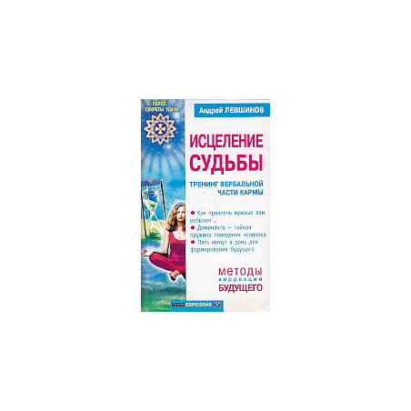 Исцеление судьбы. Тренинг вербальной части кармы