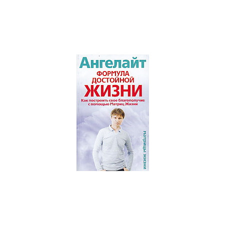 Формула достойной жизни. Как построить свое благополучие с помощью Матриц Жизни