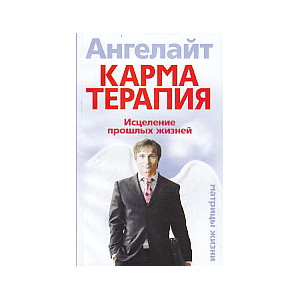 Карматерапия. Исцеление прошлых жизней