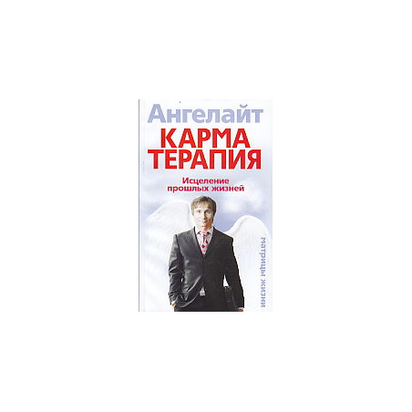 Карматерапия. Исцеление прошлых жизней