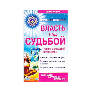 Власть над судьбой.