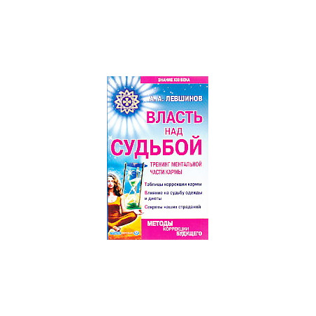Власть над судьбой.