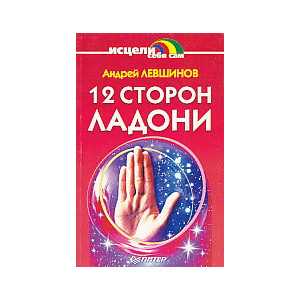 12 сторон ладони
