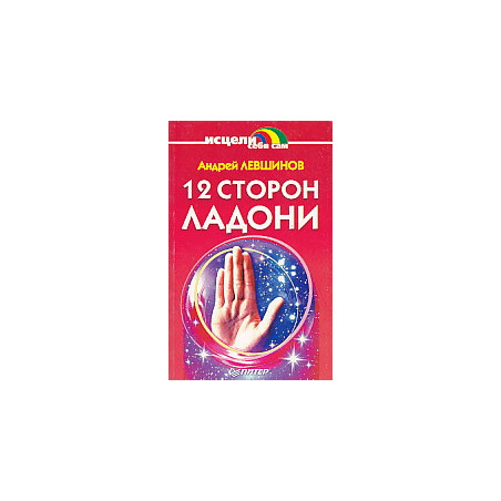 12 сторон ладони