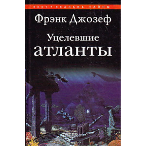Уцелевшие атланты