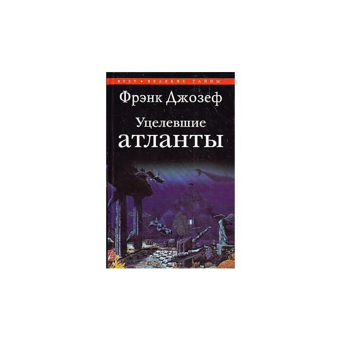 Уцелевшие атланты