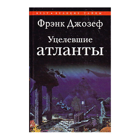 Уцелевшие атланты