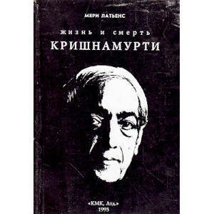 Жизнь и смерть Кришнамурти.
