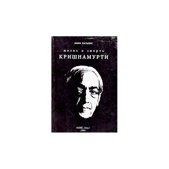Жизнь и смерть Кришнамурти.
