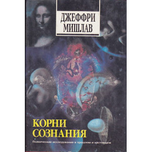 Корни сознания