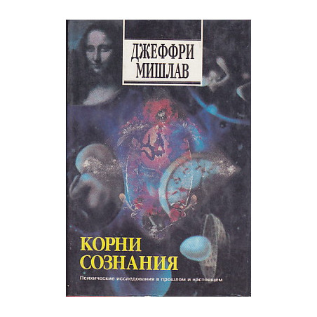 Корни сознания