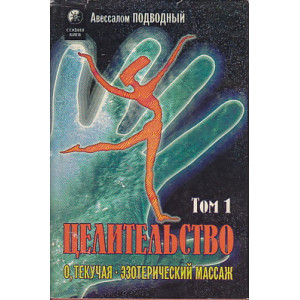 Целительство. В 2-х книгах.