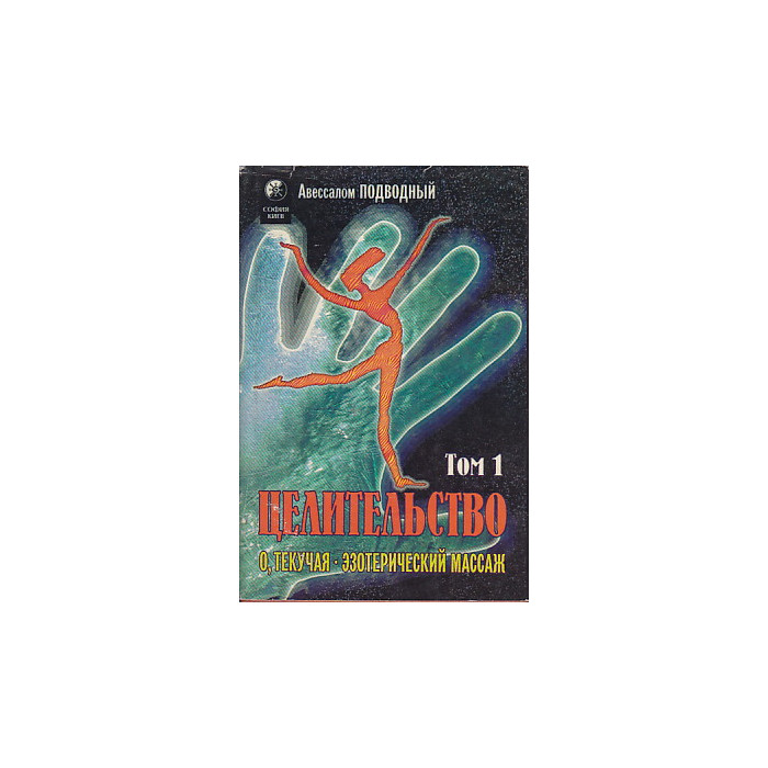 Целительство. В 2-х книгах.