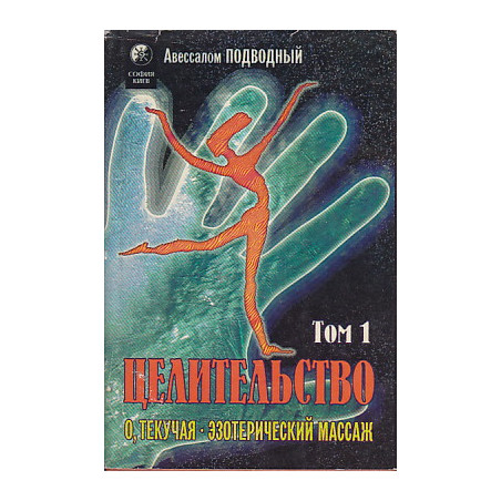 Целительство. В 2-х книгах.
