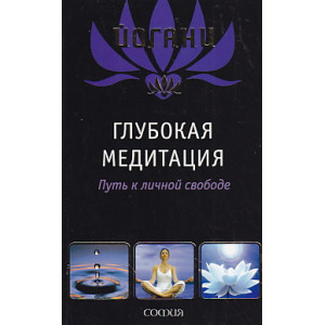 Глубокая медитация. Путь к личной свободе