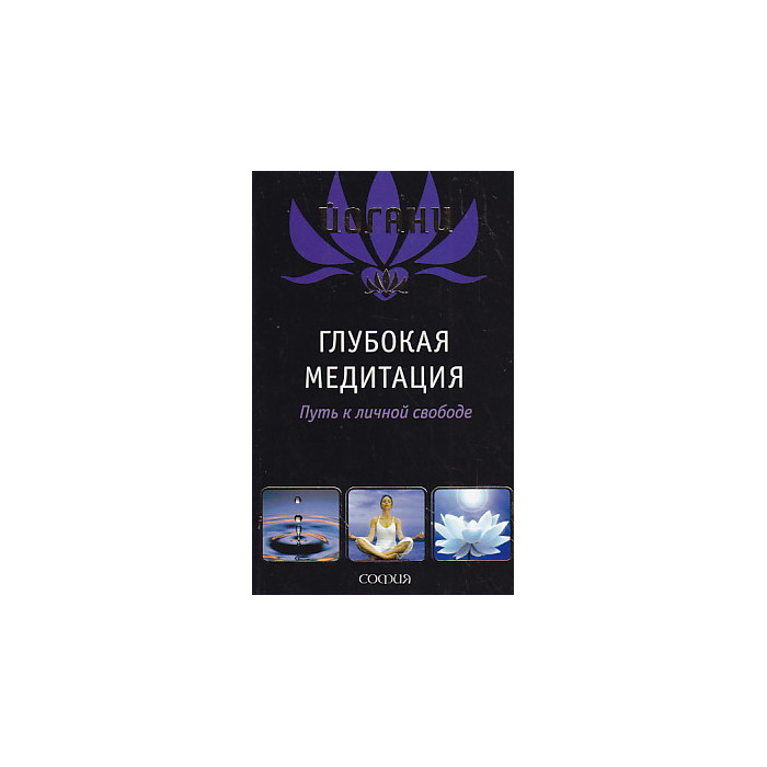 Глубокая медитация. Путь к личной свободе