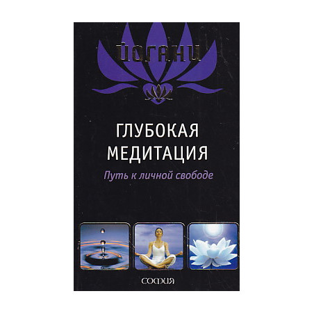 Глубокая медитация. Путь к личной свободе