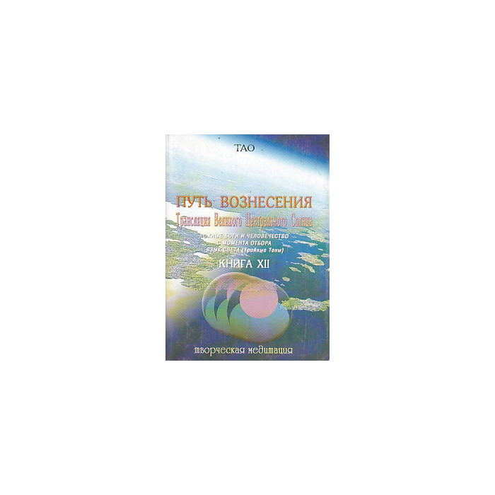 ТАО. Путь вознесения. Книга 12. Трансляция Великого Центрального Солнца.