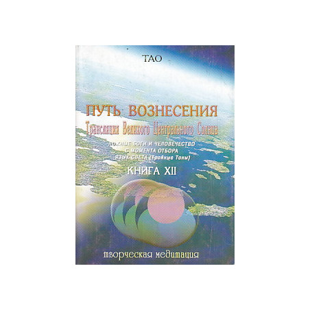 ТАО. Путь вознесения. Книга 12. Трансляция Великого Центрального Солнца.