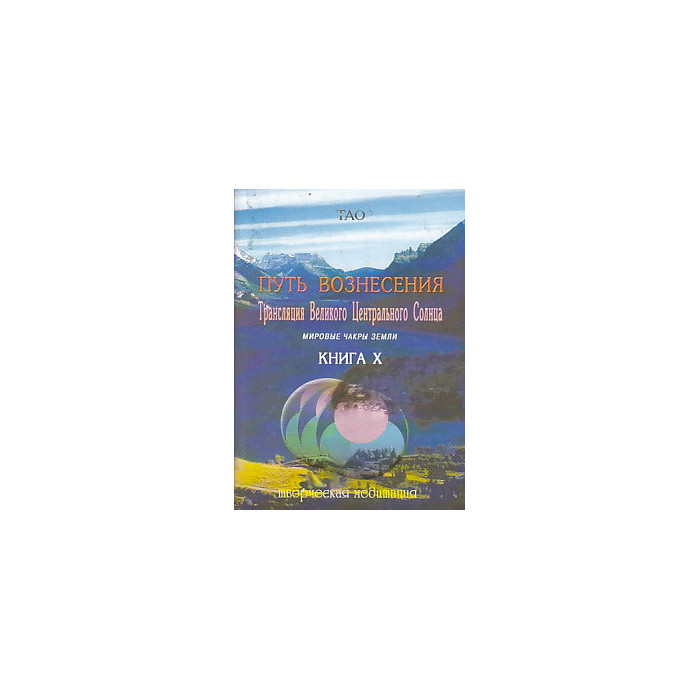Путь вознесения. Книга 10. Трансляция Великого Центрального Солнца. Мировые чакры Земли