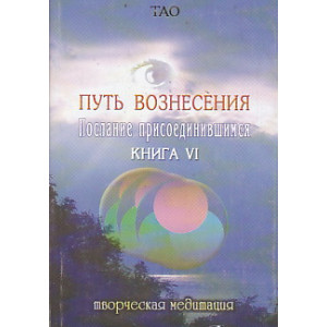 ТАО. Путь вознесения. Послание присоединившимся. Книга 6