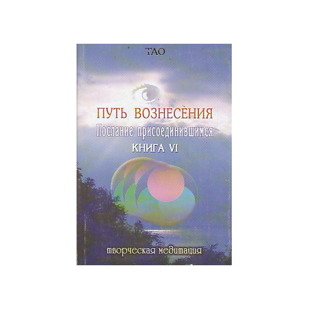 ТАО. Путь вознесения. Послание присоединившимся. Книга 6