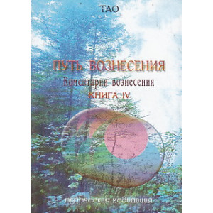 ТАО. Путь вознесения. Комментарии вознесения. Книга 4