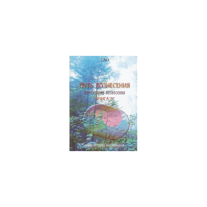 ТАО. Путь вознесения. Комментарии вознесения. Книга 4