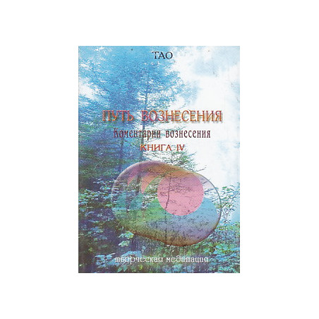 ТАО. Путь вознесения. Комментарии вознесения. Книга 4