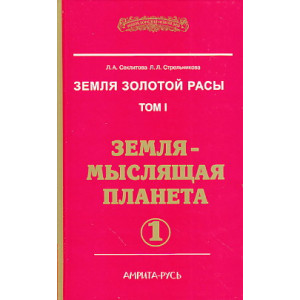 Земля золотой расы. Том 1. Земля - мыслящая планета. Кн. 1-2