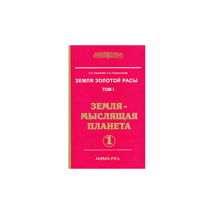 Земля золотой расы. Том 1. Земля - мыслящая планета. Кн. 1-2