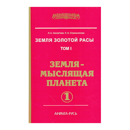 Земля золотой расы. Том 1. Земля - мыслящая планета. Кн. 1-2