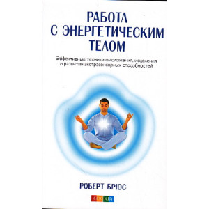 Работа с энергетическим телом.