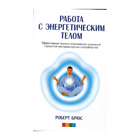 Работа с энергетическим телом.